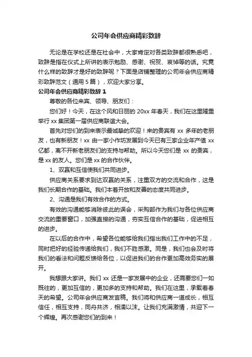 公司年会供应商精彩致辞