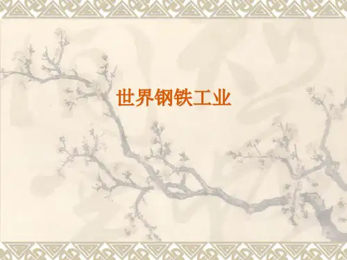 世界钢铁工业