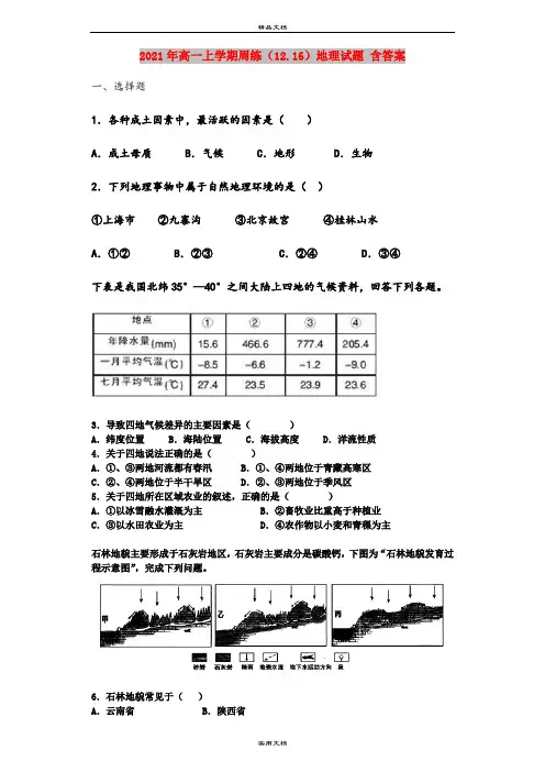2021年高一上学期周练(12.16)地理试题 含答案
