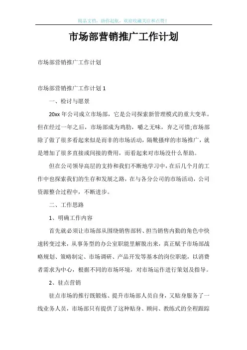 市场部营销推广工作计划