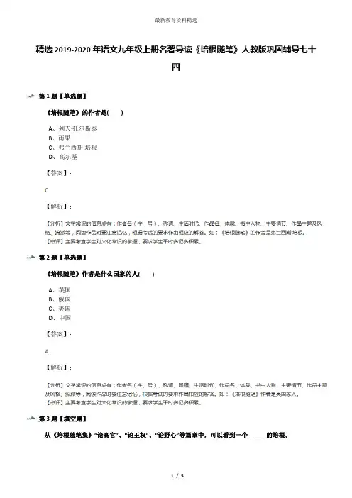 精选2019-2020年语文九年级上册名著导读《培根随笔》人教版巩固辅导七十四