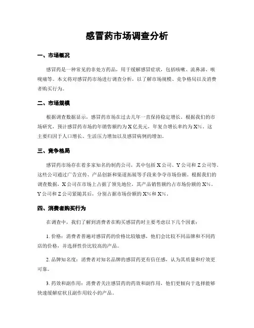 感冒药市场调查分析