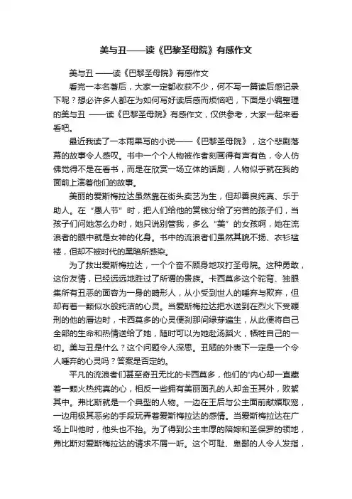 美与丑——读《巴黎圣母院》有感作文