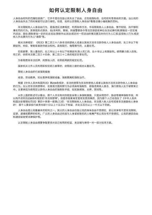如何认定限制人身自由