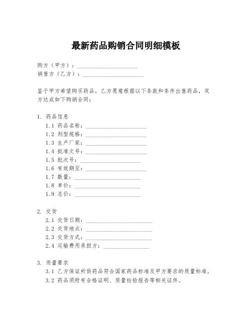 最新药品购销合同明细模板