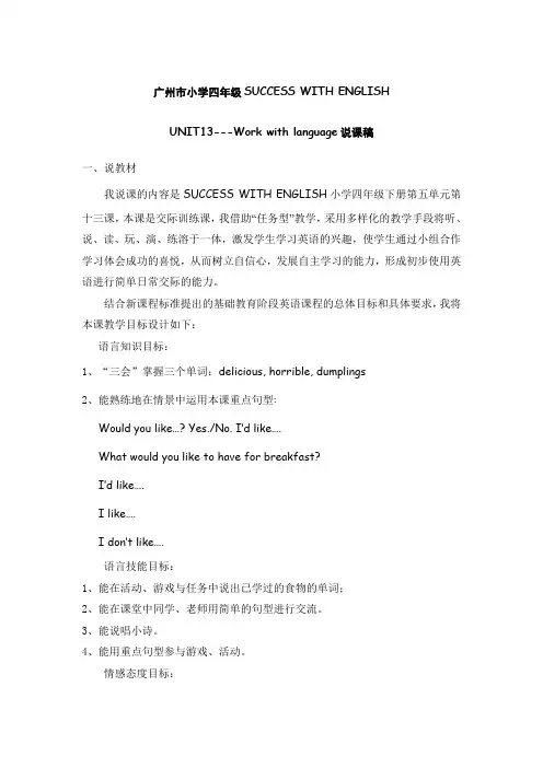 U13TheFoodandDrinksWeLike--WorkwithLanguage说课稿周乐君