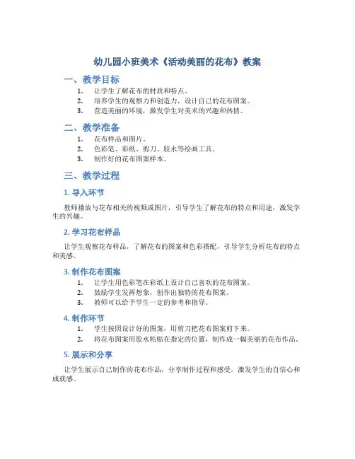 幼儿园小班美术《活动美丽的花布》教案