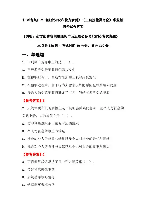 江西省九江市《综合知识和能力素质》工勤技能类岗位公务员招聘考试真题含答案