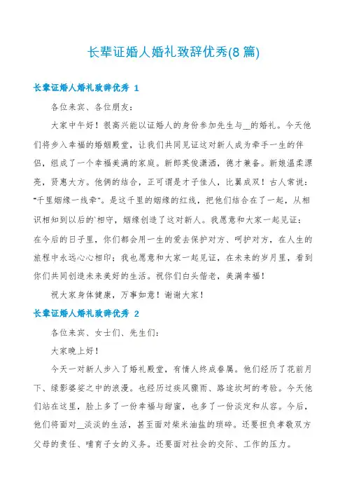 长辈证婚人婚礼致辞优秀(8篇)