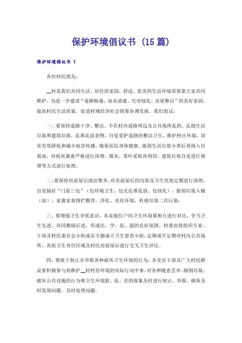 保护环境倡议书 (15篇)
