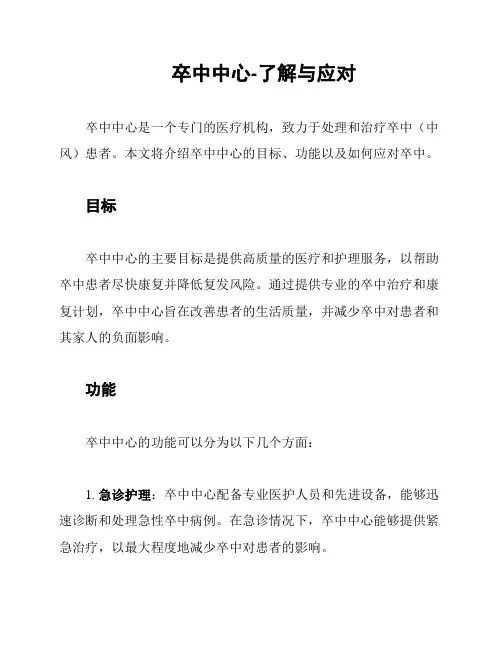 卒中中心-了解与应对