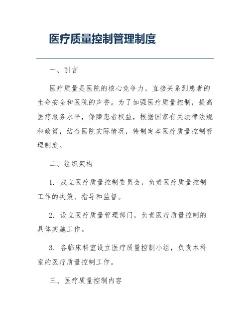 医疗质量控制管理制度