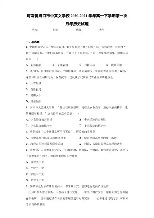 河南省周口市中英文学校2020-2021学年高一下学期第一次月考历史试题