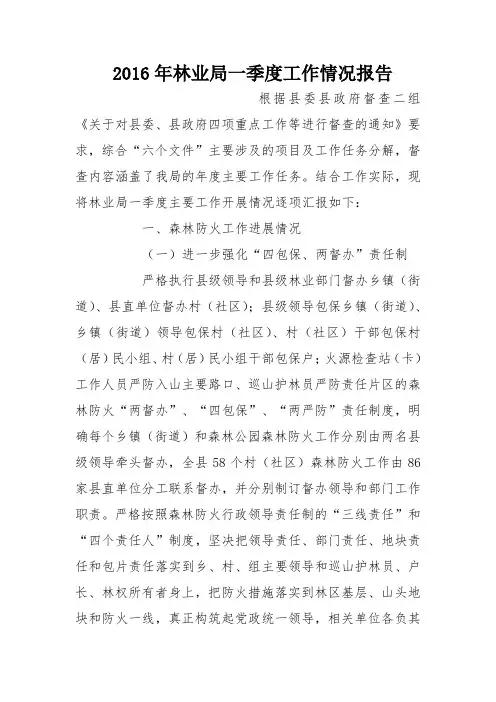 2016年林业局一季度工作情况报告