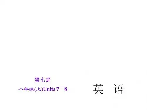 2015直击中考英语(人教版)总复习课件：第7讲 八年级上Units7～8 (共25张PPT)