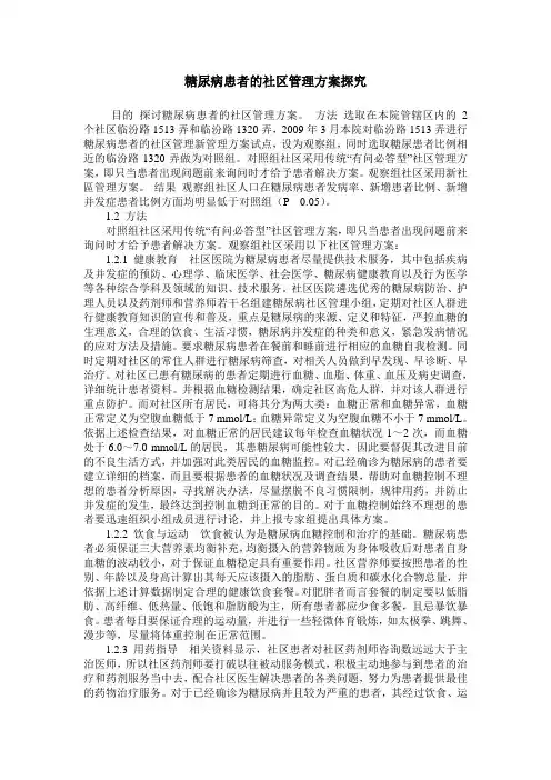 糖尿病患者的社区管理方案探究
