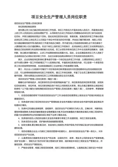 项目安全生产管理人员岗位职责（精选5篇）