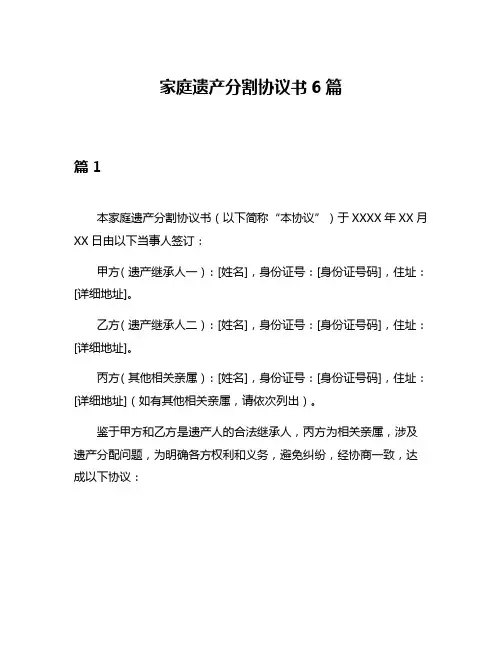 家庭遗产分割协议书6篇