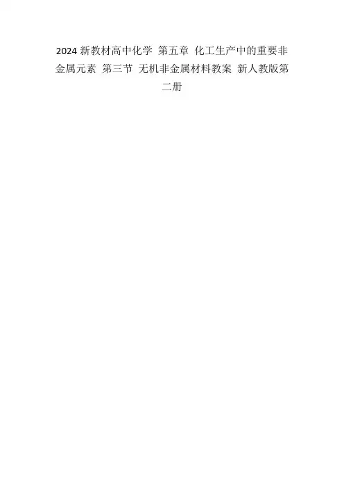 2024新教材高中化学第五章化工生产中的重要非金属元素第三节无机非金属材料教案新人教版第二册