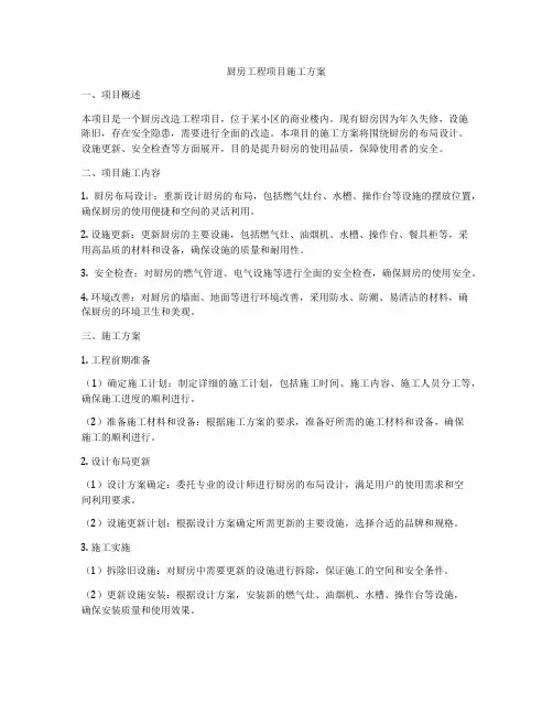 厨房工程项目施工方案
