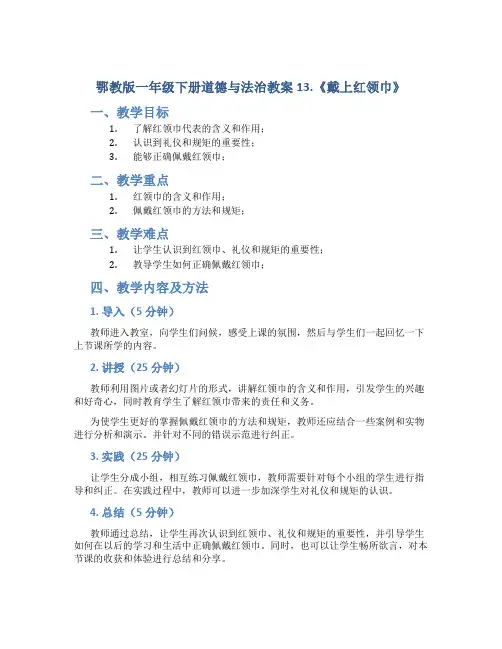 鄂教版一年级下册道德与法治教案13.《戴上红领巾》