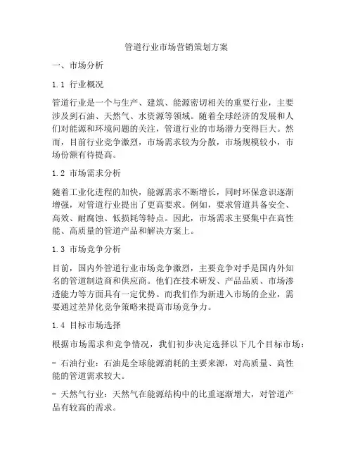 管道行业市场营销策划方案
