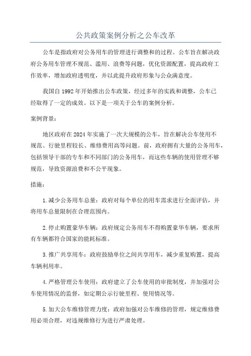 公共政策案例分析之公车改革