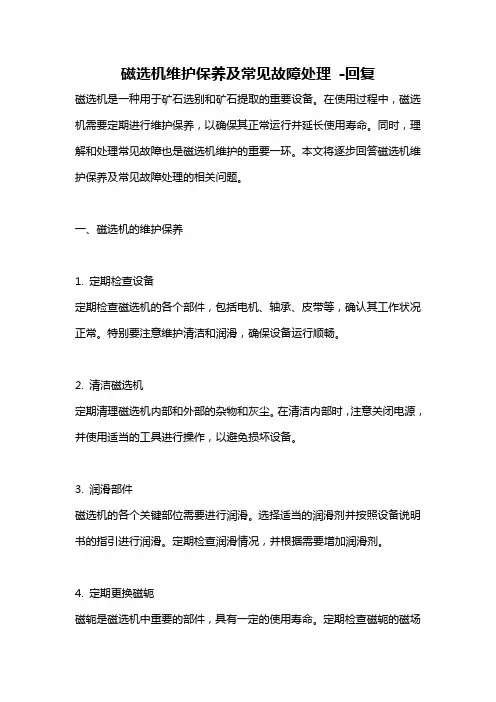 磁选机维护保养及常见故障处理 -回复