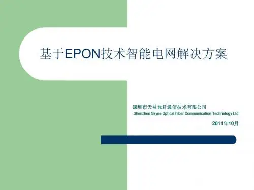 EPON产品介绍