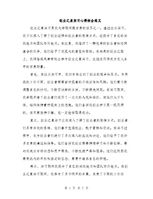 创业之星实习心得体会范文（三篇）