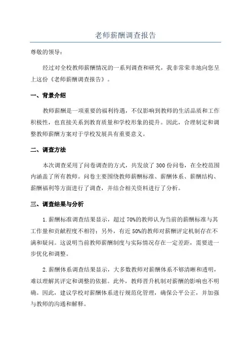 老师薪酬调查报告
