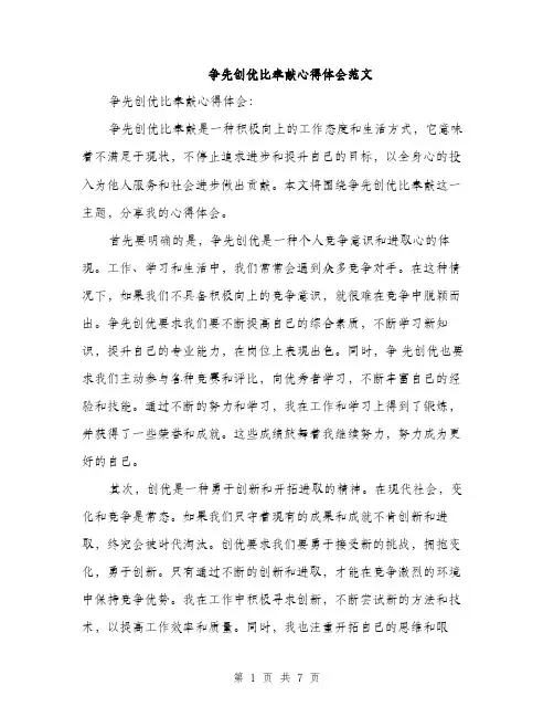 争先创优比奉献心得体会范文(三篇)