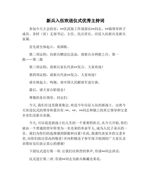 【主持词范文】新兵入伍欢送仪式优秀主持词