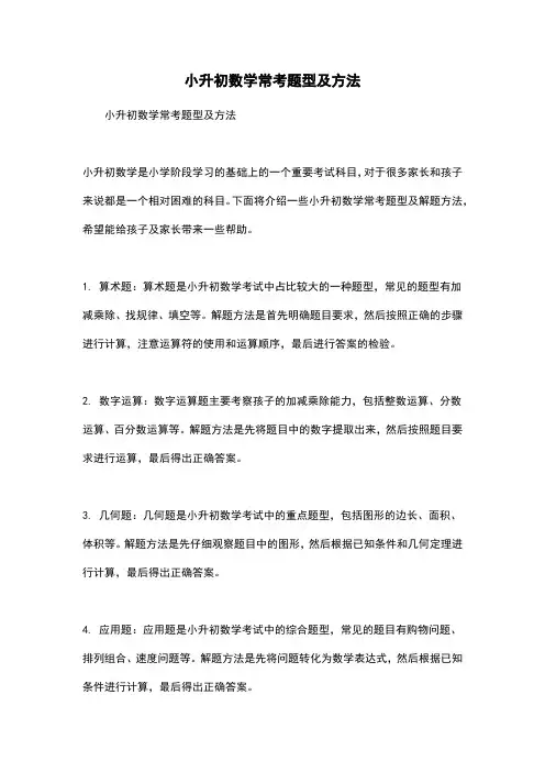 小升初数学常考题型及方法