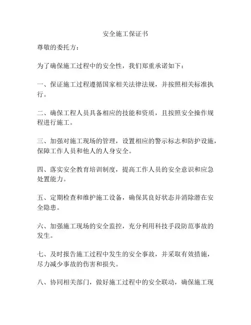 安全施工保证书