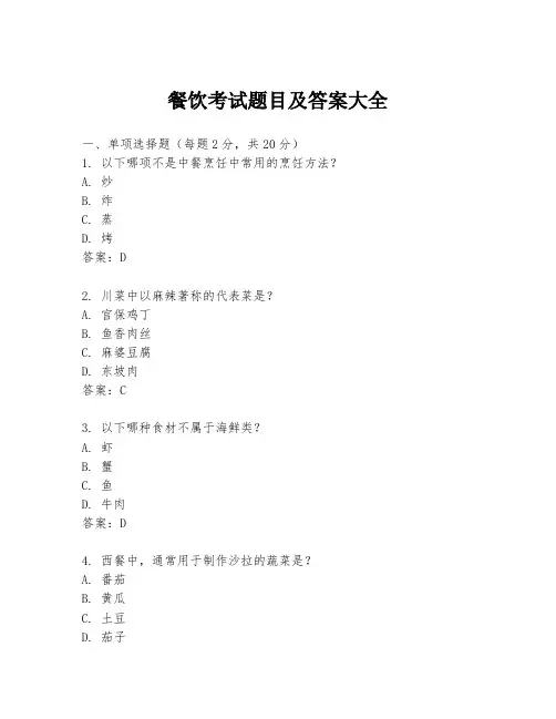 餐饮考试题目及答案大全