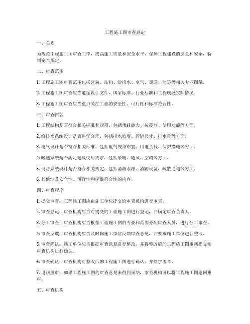工程施工图审查规定