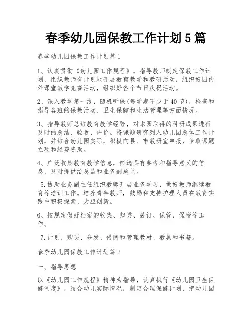 春季幼儿园保教工作计划5篇