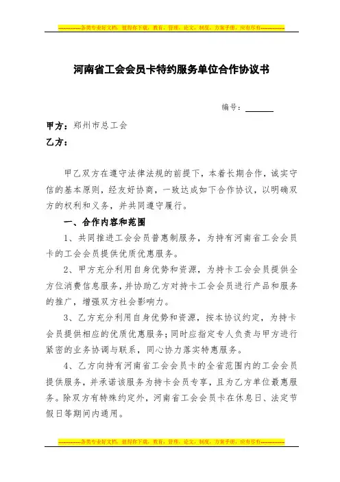河南省工会会员卡特约服务单位合作协议书参考文本