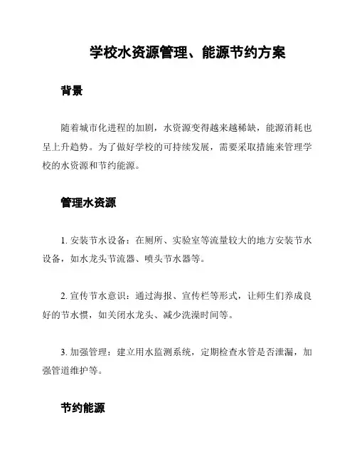 学校水资源管理、能源节约方案