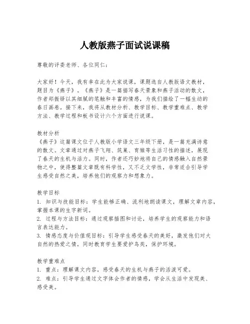 人教版燕子面试说课稿