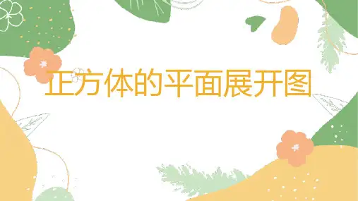 正方体的展开图公开课教案教学设计课件案例试卷