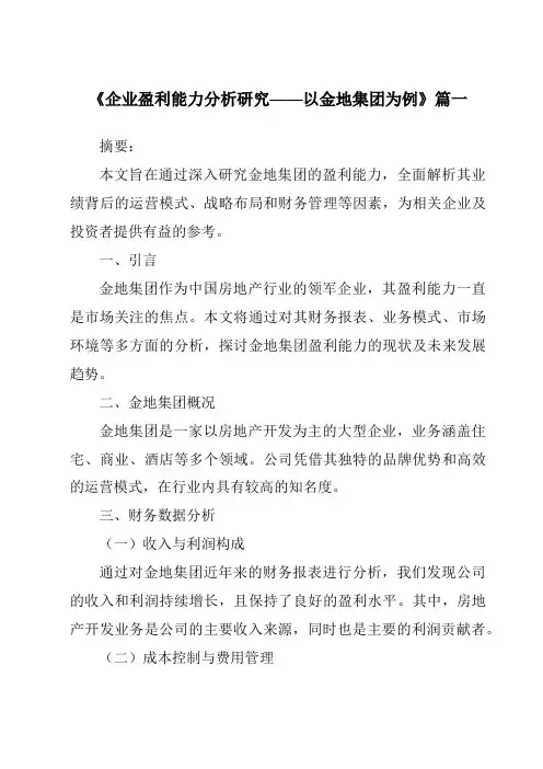 《2024年企业盈利能力分析研究——以金地集团为例》范文