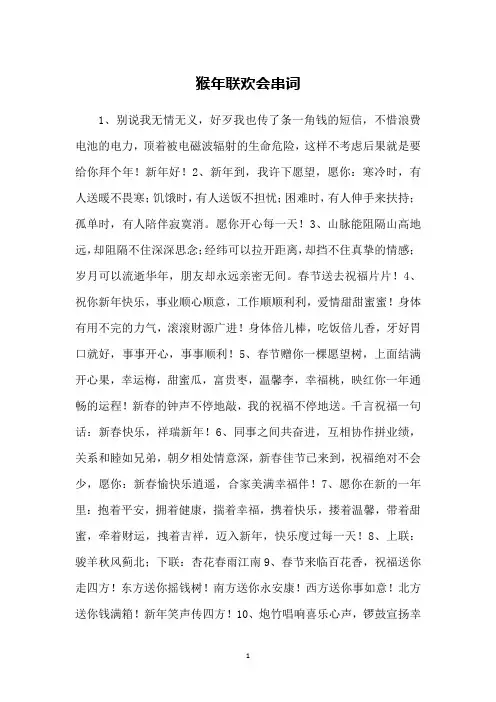 猴年联欢会串词