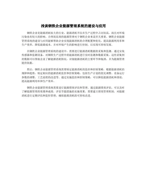 浅谈钢铁企业能源管理系统的建设与应用