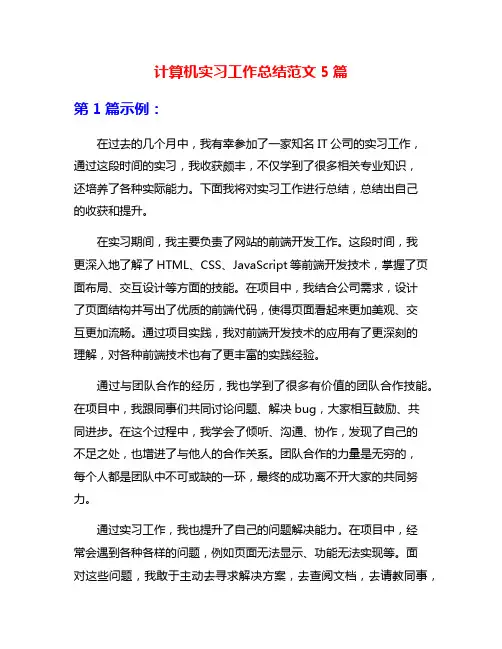 计算机实习工作总结范文5篇