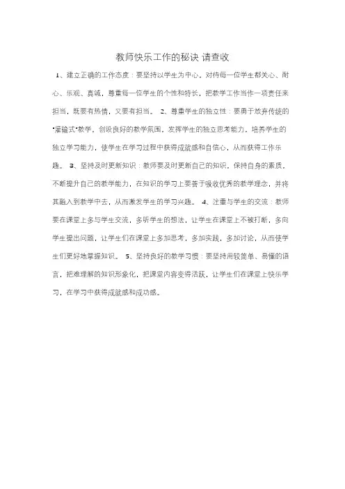 教师快乐工作的秘诀 请查收