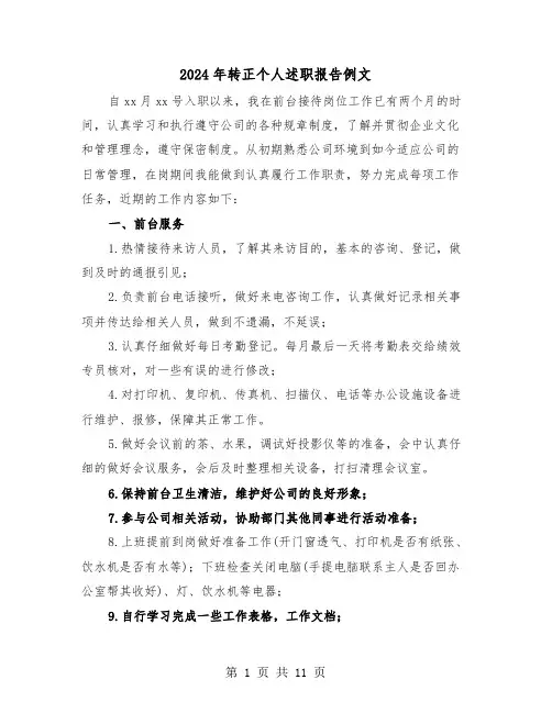 2024年转正个人述职报告例文(三篇)