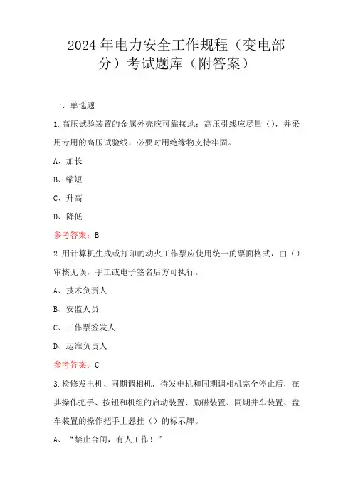 2024年电力安全工作规程(变电部分)考试题库(附答案)