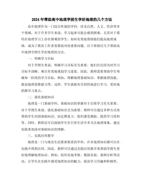 2024年帮助高中地理学困生学好地理的几个方法
